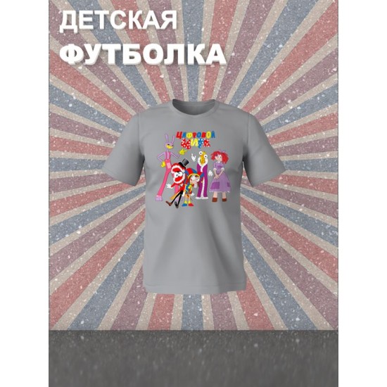 Футболка детская с надписью "Цифровой цирк". Футболка с принтом и героями Джекс, Кейн, Помни, Королёр и Парата из мульта "Digital Circus". Одежда для подростков фанов уцц street style кэжуал.