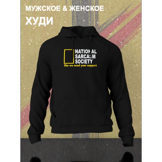 Худи унисекс с прикольной надписью "National sarcasm society" оверсайз черное. Худи с принтом в стиле кэжуал.