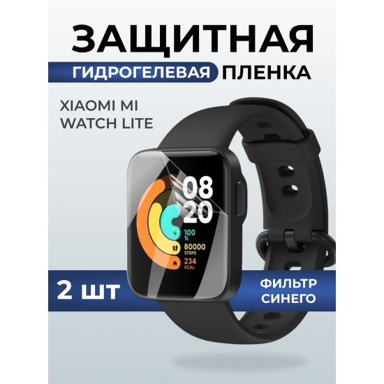 Гидрогелевая пленка на часы Xiaomi Mi watch lite anti blue ray. Защитная бронепленка на Ксиаоми Ми вотч лайт.