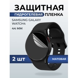 Гидрогелевая пленка на часы Samsung Galaxy watch 4 (44 мм) матовая. Защитная бронепленка на Самсун Гелакси вотч 4.