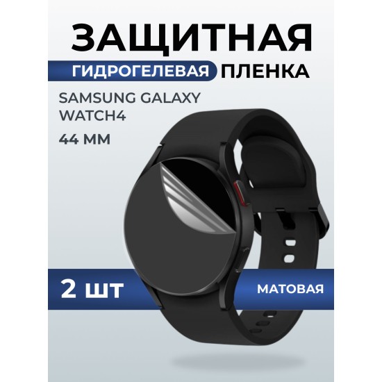 Гидрогелевая пленка на часы Samsung Galaxy watch 4 (44 мм) матовая. Защитная бронепленка на Самсун Гелакси вотч 4.