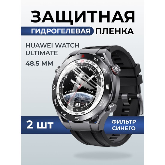 Гидрогелевая пленка на часы Huawei Watch ultimate (48.5 мм) anti blue ray. Защитная бронепленка на Хуавей Вотч ультимейт.