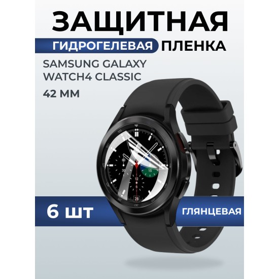 Гидрогелевая пленка на часы Samsung Galaxy watch4 classic (42 мм) глянцевая. Защитная бронепленка на Самсун Гелакси вотч 4 классик.