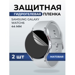 Гидрогелевая пленка на часы Samsung Galaxy watch 6 (44 мм) матовая. Защитная бронепленка на Самсун Гелакси вотч 6.