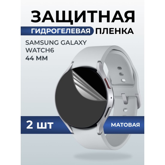 Гидрогелевая пленка на часы Samsung Galaxy watch 6 (44 мм) матовая. Защитная бронепленка на Самсун Гелакси вотч 6.