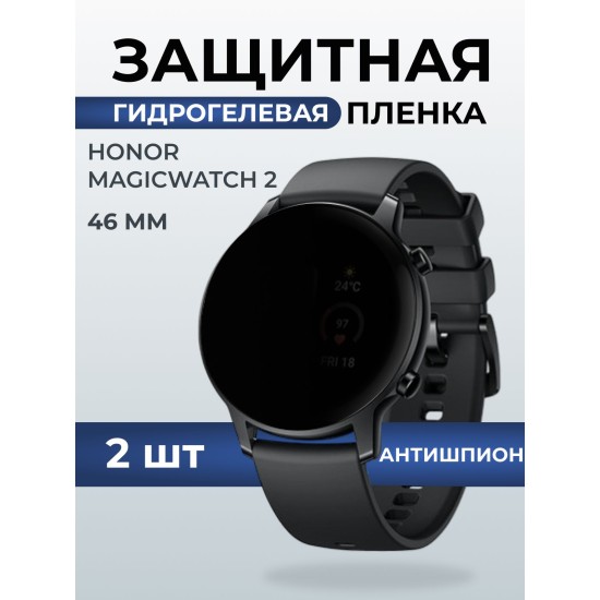 Гидрогелевая пленка на часы Honor Magic Watch 2 (46 мм) антишпион. Защитная бронепленка на Хонор Магик Вотч 2.