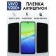 Защитная пленка на телефон Vivo Y200+ антишпион. Полиуретановая бронепленка на экран смартфона Виво y200+.