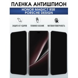 Защитная пленка на телефон Honor Magic7 rsr Porsche design антишпион. Полиуретановая бронепленка на экран смартфона Магик 7.