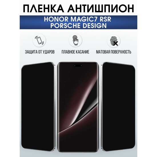 Защитная пленка на телефон Honor Magic7 rsr Porsche design антишпион. Полиуретановая бронепленка на экран смартфона Магик 7.