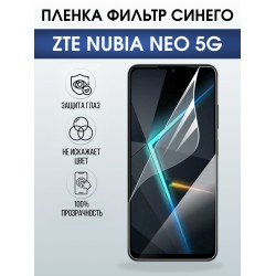 Защитная пленка на телефон ZTE Nubia Neo 5g anti blue ray. Полиуретановая бронепленка на экран смартфона ЗТЕ Нубия Нео 5g.