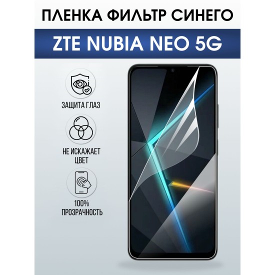 Защитная пленка на телефон ZTE Nubia Neo 5g anti blue ray. Полиуретановая бронепленка на экран смартфона ЗТЕ Нубия Нео 5g.