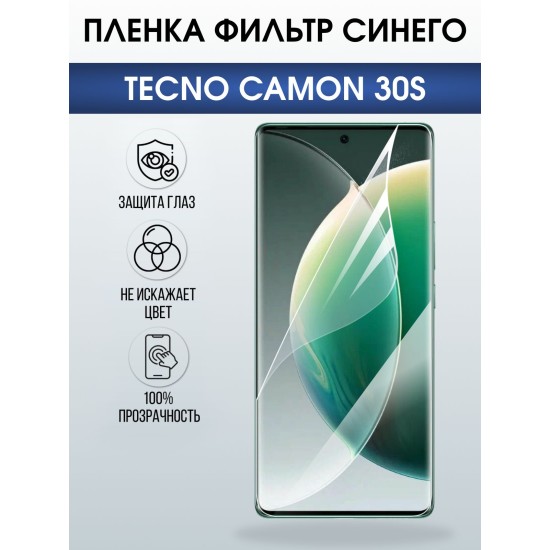 Защитная пленка на телефон Tecno Camon 30s anti blue ray. Полиуретановая бронепленка на экран смартфона Техно Кемон 30s.