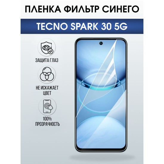 Защитная пленка на телефон Tecno Spark 30 5g anti blue ray. Полиуретановая бронепленка на экран смартфона Техно Спарк 30 5g.