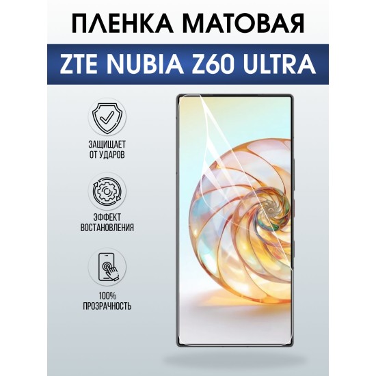 Защитная пленка на телефон ZTE Nubia z60 ultra матовая. Полиуретановая бронепленка на экран смартфона ЗТЕ Нубия зет 60 ультра.