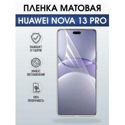 Защитная пленка на телефон Huawei Nova 13 pro матовая. Полиуретановая бронепленка на экран смартфона Хуавей Нова 13 про.