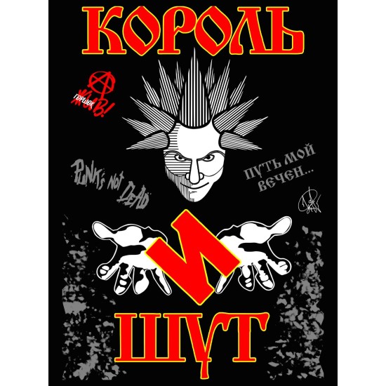 Шоппер с принтом Король и Шут. Тканевая сумка с группой КиШ и надписью punks not dead в стиле street style.