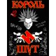 Шоппер с принтом Король и Шут. Тканевая сумка с группой КиШ и надписью punks not dead в стиле street style.