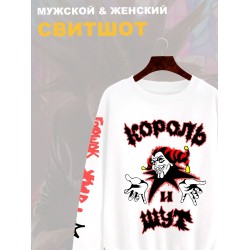 Свитшот с принтом Король и Шут. Свитшот унисекс с группой КиШ и надписью Горшок жив в стиле street style.