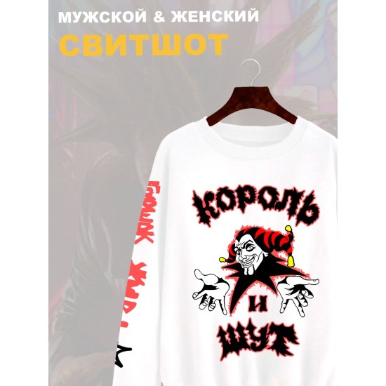 Свитшот с принтом Король и Шут. Свитшот унисекс с группой КиШ и надписью Горшок жив в стиле street style.