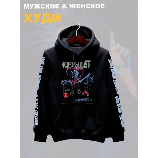 Худи с принтом КиШ. Худи унисекс с надписью Король и Шут в стиле street style.