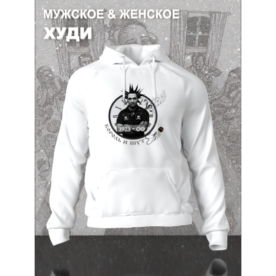 Худи с принтом Король и Шут. Худи унисекс с рок музыкантом Горшок КиШ в стиле street style.