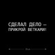 Наклейка интерьерная на стену и авто, надписи на дверь и ноутбук, холодильник и унитаз, на автомобиль, зеркало или дневник. Прикольные наклейки с приколами, смешные.