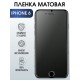 Защитная гидрогелевая пленка на телефон IPHONE 6, матовая для защиты экрана телефонов