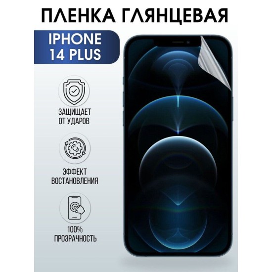 Защитная гидрогелевая пленка на телефон IPHONE 14 PLUS, глянцевая гелевая на смартфон, для защиты экрана телефонов