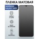 Защитная гидрогелевая пленка на телефон Samsung Galaxy M30, матовая гелевая пленка на смартфон Самсунг галакси M30, для защиты экрана телефона