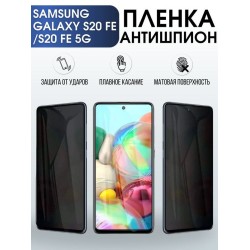 Защитная гидрогелевая пленка антишпион на телефон Samsung Galaxy S20fe/S20fe 5G, матовая гелевая пленка на смартфон Самсунг галакси S20fe/S20fe 5G, для защиты экрана телефона