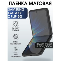 Защитная гидрогелевая пленка на телефон Samsung Galaxy Z flip 5G, матовая гелевая пленка на смартфон Самсунг галакси Z flip 5G, для защиты экрана телефона