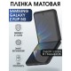 Защитная гидрогелевая пленка на телефон Samsung Galaxy Z flip 5G, матовая гелевая пленка на смартфон Самсунг галакси Z flip 5G, для защиты экрана телефона