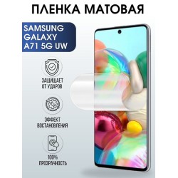 Защитная гидрогелевая пленка на телефон Samsung Galaxy A71 5G uw, матовая гелевая пленка на смартфон Самсунг галакси A71 5G uw, для защиты экрана телефона