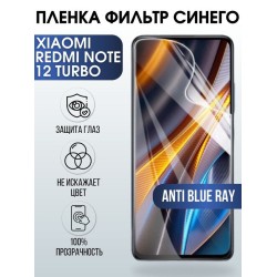 Защитная гидрогелевая пленка для Xiaomi Redmi note 12 turbo, полиуретановая плёнка anti blue ray на мобильный телефон Сяоми Редми ноте 12 турбо. Защитный экран для смартфона Ксиоми.