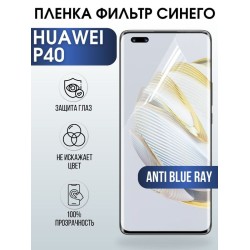 Защитная гидрогелевая пленка для Huawei P40, полиуретановая плёнка anti blue ray на мобильный телефон Хуавей Хуавей Р40. Защитный экран для смартфона Ксиоми.
