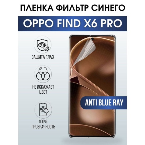 Защитная гидрогелевая пленка на телефон OPPO FIND X6 PRO, anti blue ray фильтр синего, гелевая пленка на смартфон OPPO FIND X6 PRO, для защиты экрана телефона