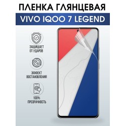 Защитная гидрогелевая пленка для смартфона Vivo IQOO 7 legend. Глянцевая полиуретановая плёнка на мобильный телефон, для защиты экрана.