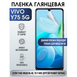 Защитная гидрогелевая пленка для смартфона Vivo Y75 5g. Глянцевая полиуретановая плёнка на мобильный телефон Виво У75 5г, для защиты экрана.