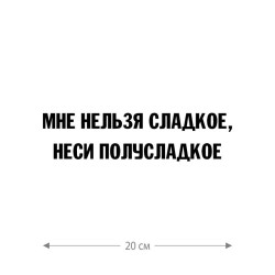 Наклейка интерьерная на стену и авто, надписи на дверь и ноутбук, холодильник и унитаз, на автомобиль, зеркало или дневник. Прикольные наклейки с приколами, смешные.