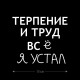 Наклейка интерьерная на стену и авто, надписи на дверь и ноутбук, холодильник и унитаз, на автомобиль, зеркало или дневник. Прикольные наклейки с приколами, смешные.