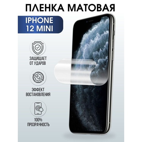 Защитная гидрогелевая пленка на телефон IPHONE 12 mini, матовая, для защиты экрана телефонов