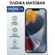 Защитная гидрогелевая пленка на телефон IPHONE 14, матовая, для защиты экрана телефонов
