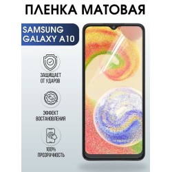 Защитная гидрогелевая пленка на телефон Samsung Galaxy A10, матовая гелевая пленка на смартфон Самсунг галакси A10, для защиты экрана телефона