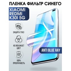 Защитная гидрогелевая пленка для Xiaomi для телефона Xiaomi Redmi k30i 5g, полиуретановая плёнка anti blue ray на смартфон Сяоми Редми к30и 5г. Аксессуар для защиты экрана гаджета Ксиоми.