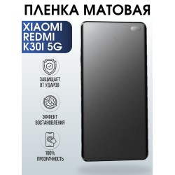 Защитная гидрогелевая пленка для Xiaomi для телефона Xiaomi Redmi k30i 5g, матовая полиуретановая плёнка на смартфон Сяоми Редми к30и 5г. Аксессуар для защиты экрана гаджета Ксиоми.
