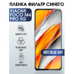 Защитная гидрогелевая пленка для Xiaomi для телефона Xiaomi Poco m4 pro 5g, полиуретановая плёнка anti blue ray на смартфон Сяоми Поко м4 про 5г. Защитный экран для смартфона Ксиоми.