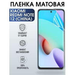 Защитная гидрогелевая пленка для Xiaomi Redmi note 12 (china), матовая полиуретановая плёнка на мобильный телефон Сяоми Редми ноте 12 (чина). Защитный экран для смартфона Ксиоми.