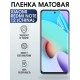 Защитная гидрогелевая пленка для Xiaomi Redmi note 12 (china), матовая полиуретановая плёнка на мобильный телефон Сяоми Редми ноте 12 (чина). Защитный экран для смартфона Ксиоми.
