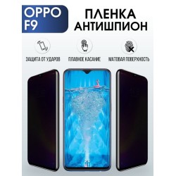 Защитная гидрогелевая пленка антишпион на телефон OPPO F9, матовая гелевая пленка на смартфон OPPO F9, для защиты экрана телефона