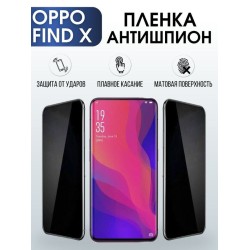 Защитная гидрогелевая пленка антишпион на телефон OPPO Find x, матовая гелевая пленка на смартфон OPPO Find x, для защиты экрана телефона